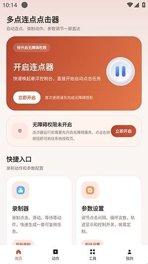 多点连点点击器
