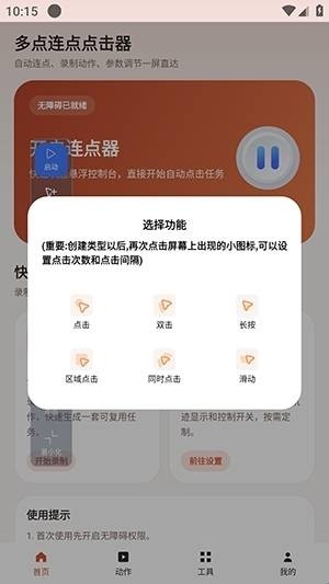 多点连点点击器