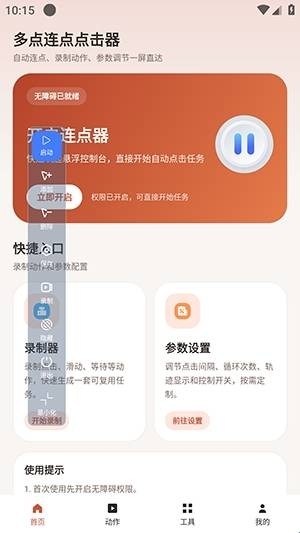 多点连点点击器