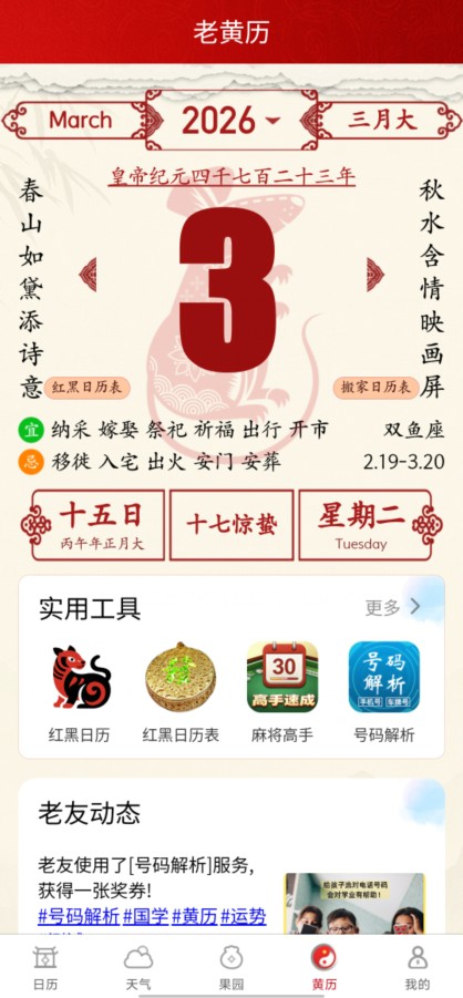 老友日历