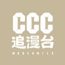 CCC追漫台(台服)