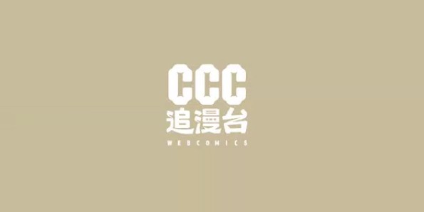 CCC追漫台