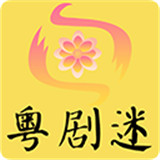 粤剧迷