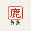 鹿鸣书斋app下载-鹿鸣书斋(掌上阅读)软件下载v1.7.1安卓版