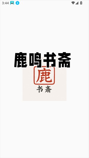 鹿鸣书斋