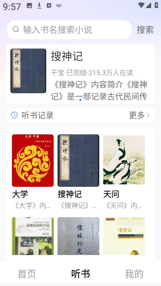 必听免费小说