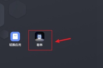 秘林