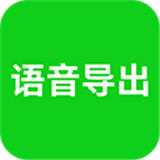 语音导出助理下载-语音导出助理软件最新版下载v8.5.02