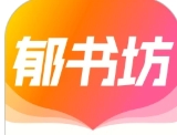 郁书坊下载-郁书坊小说app免费阅读下载安装v2.0.2安卓版
