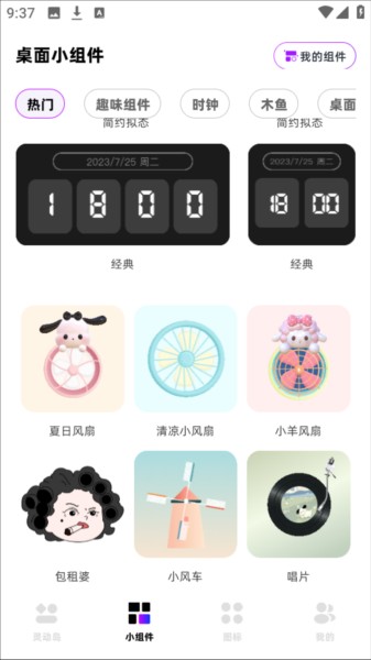 负一屏小组件
