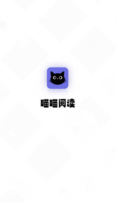 喵喵阅读