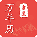 吉星万年历下载-吉星万年历手机最新版下载v4.8.2