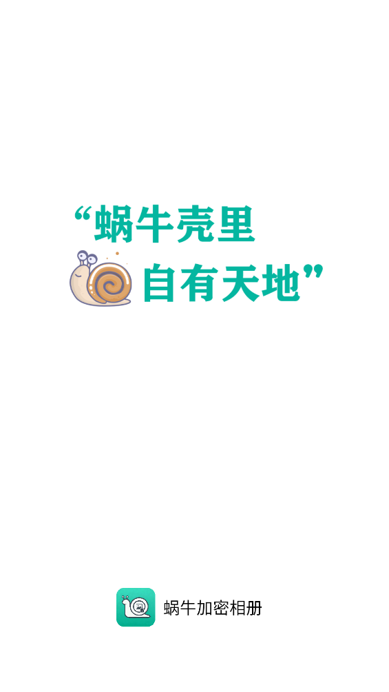蜗牛加密相册