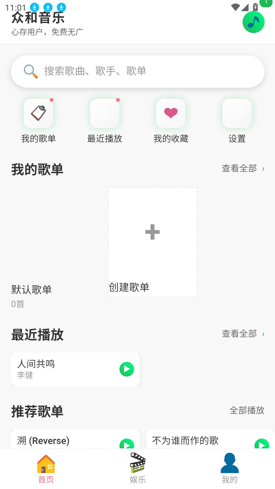 众和音乐播放器