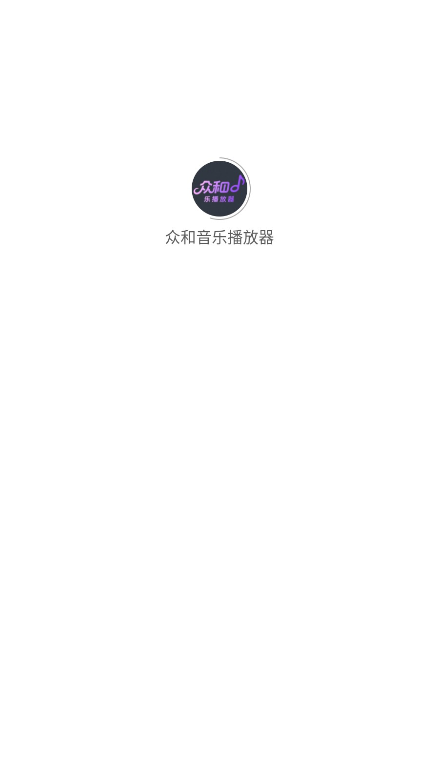 众和音乐播放器