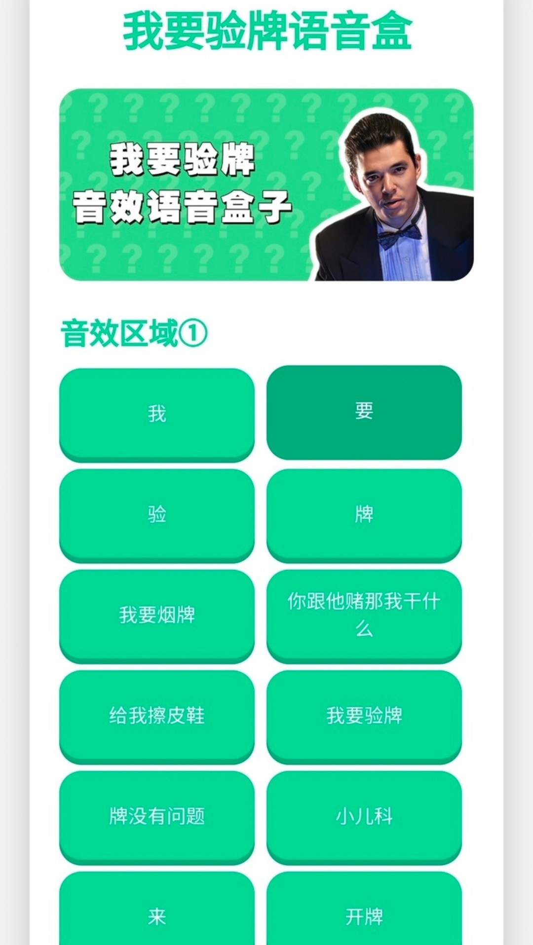 我要验牌语音盒子