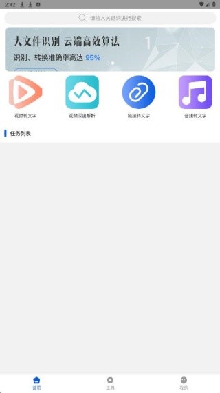 音视频转文字免费软件下载