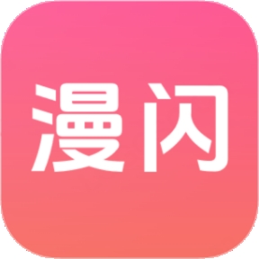 漫闪