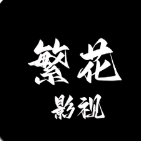 繁花影视电视版