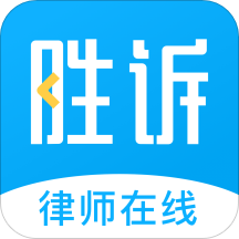 胜诉法律咨询