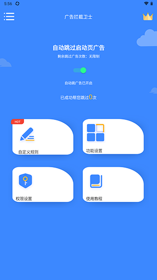 广告拦截卫士最新版