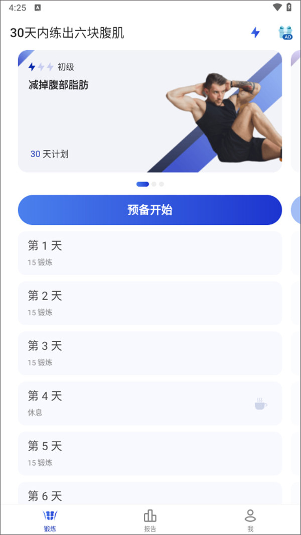 30天内练出六块腹肌软件