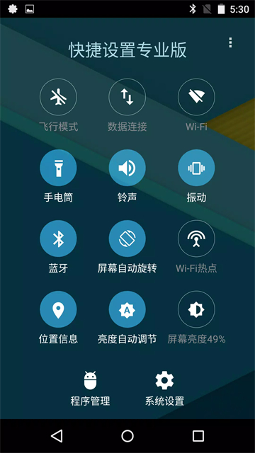 快捷设置专业版