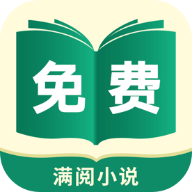 满阅免费小说app下载-满阅小说免费阅读下载最新版v1.0.16