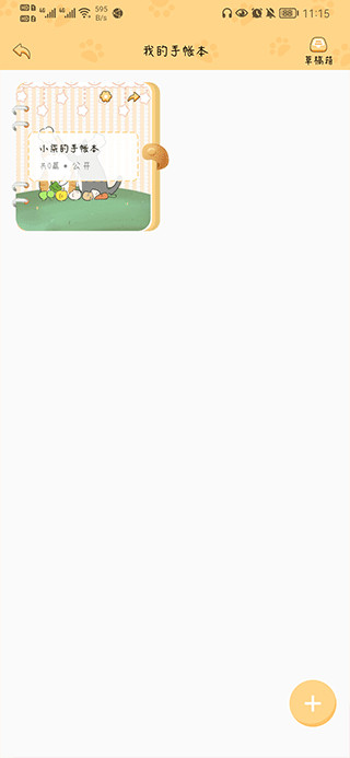 手帐喵app