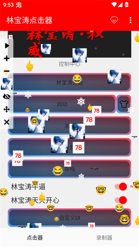 林宝涛点击器