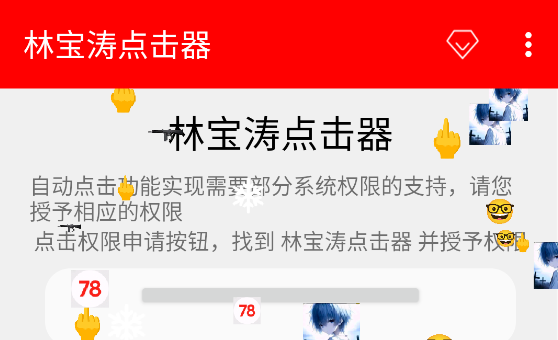 林宝涛点击器