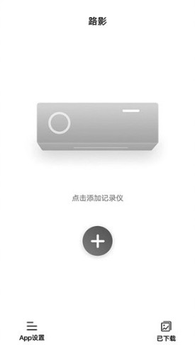 路影行车记录仪手机版下载