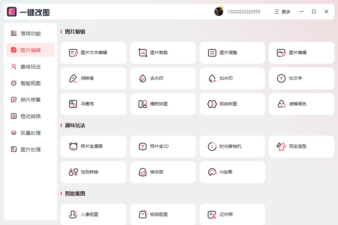 一键改图