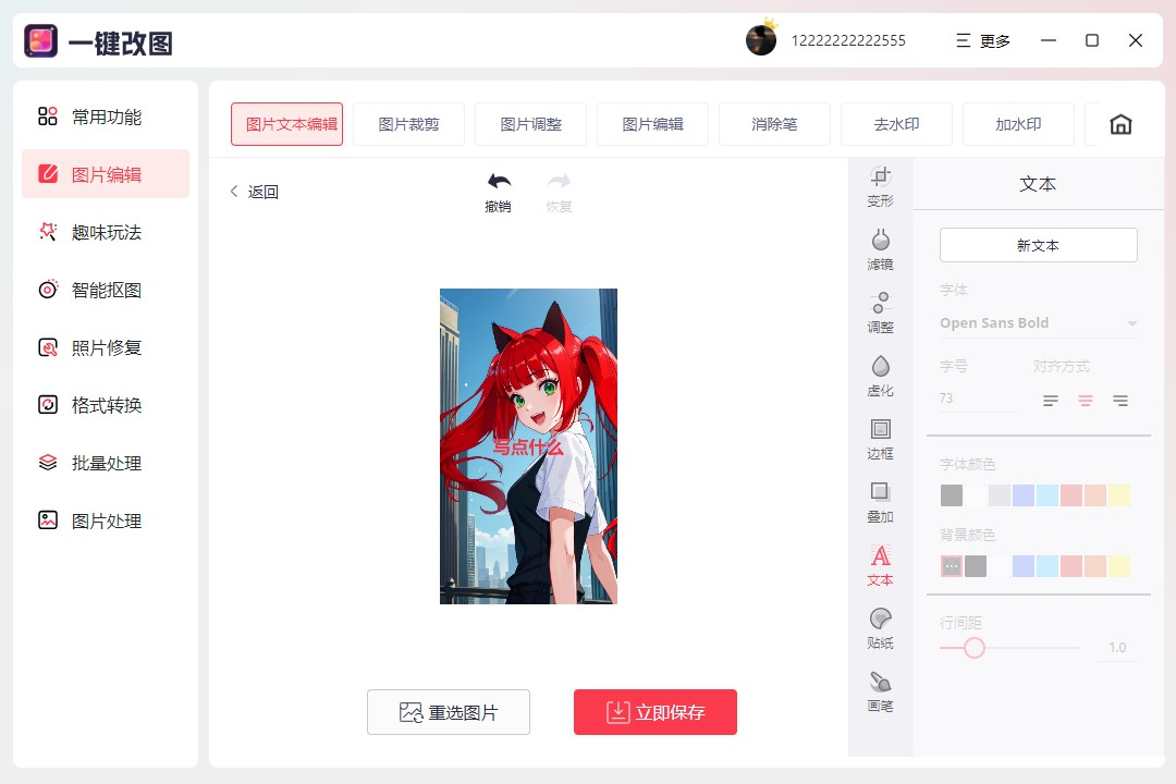 一键改图