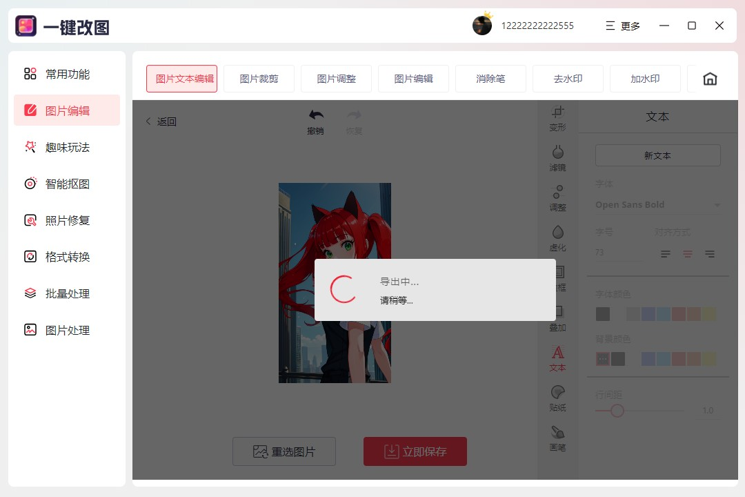 一键改图