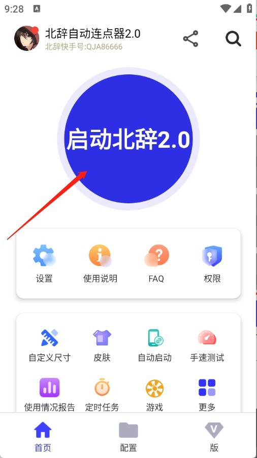 北辞连点器2.0