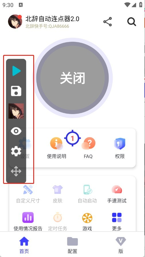 北辞连点器2.0