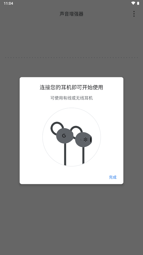 谷歌声音增强器