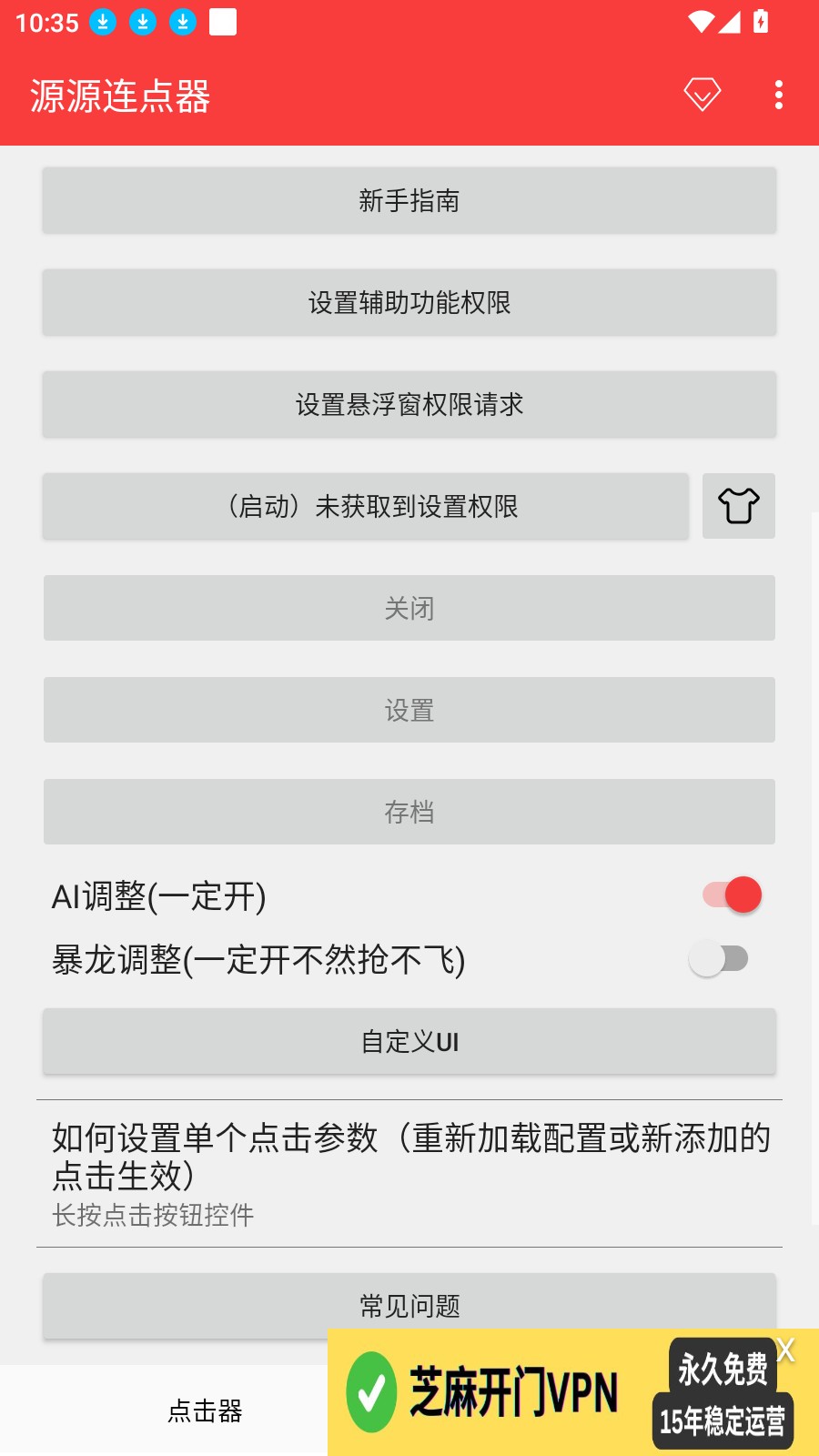 源源连点器
