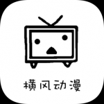 横风动漫工具