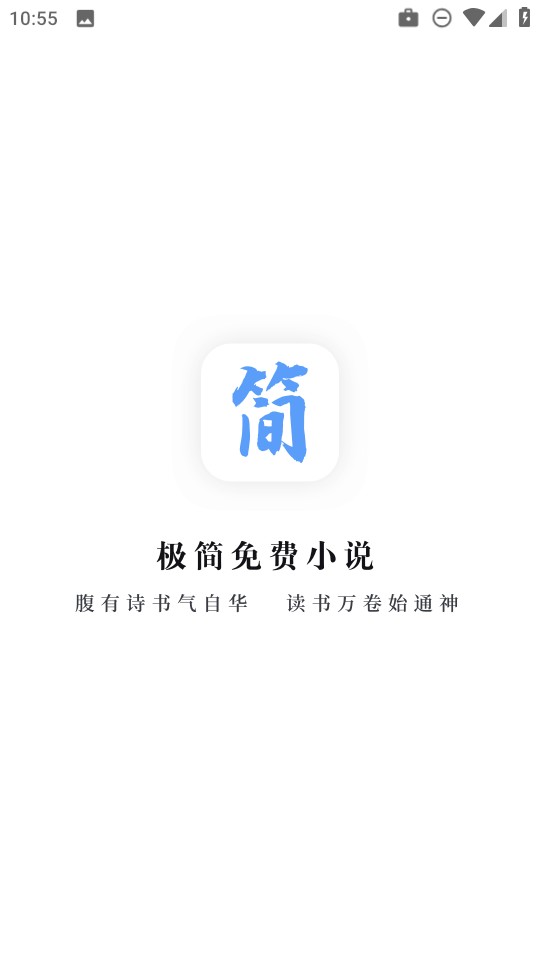 极简小说免费版