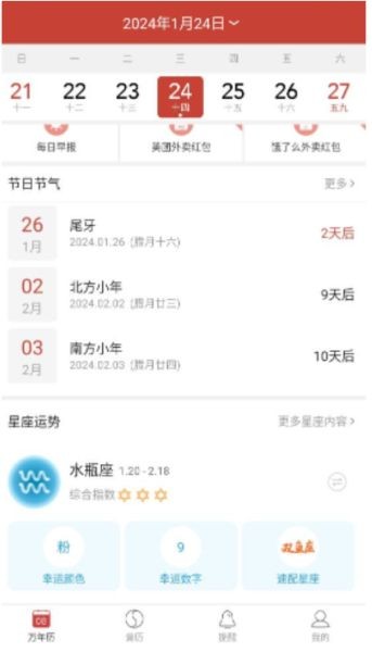 精准万年历