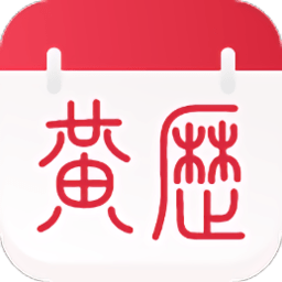 养生老黄历软件安卓下载-养生老黄历老旧版本大全手机版下载v1.5.6