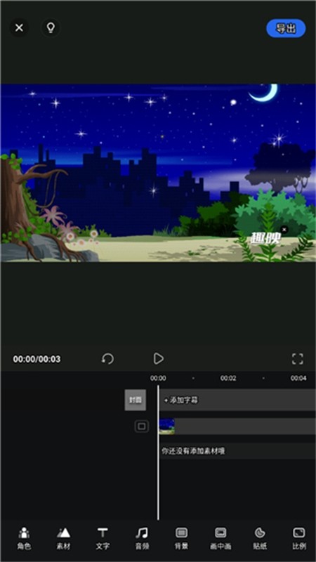 趣映沙雕动画制作app最新版本