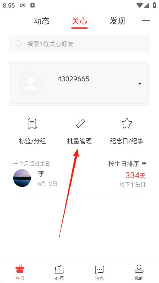 生日管家app
