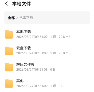 迅雷手机版