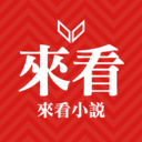 来看小说手机版下载-来看小说网官方正版下载v1.0.16安卓版