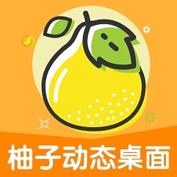 柚子动态桌面