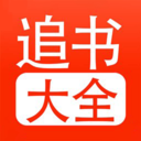 追书大全app下载-追书大全最新版下载v1.9
