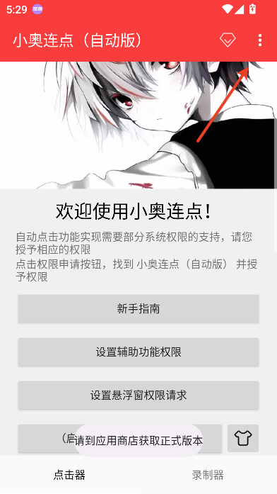 小奥连点器自动版